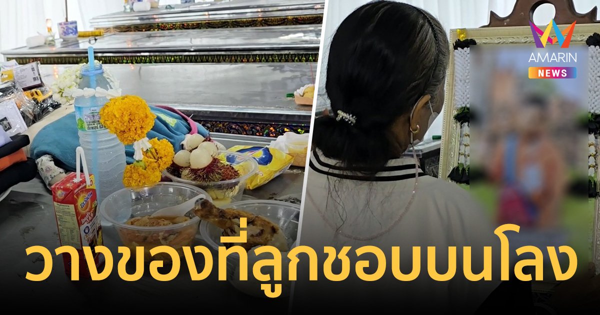 สะเทือนใจ! จัดงานศพวันแรก ครอบครัวนำขนม-อาหาร-เสื้อผ้า-ของเล่น วางบนโลงศพ