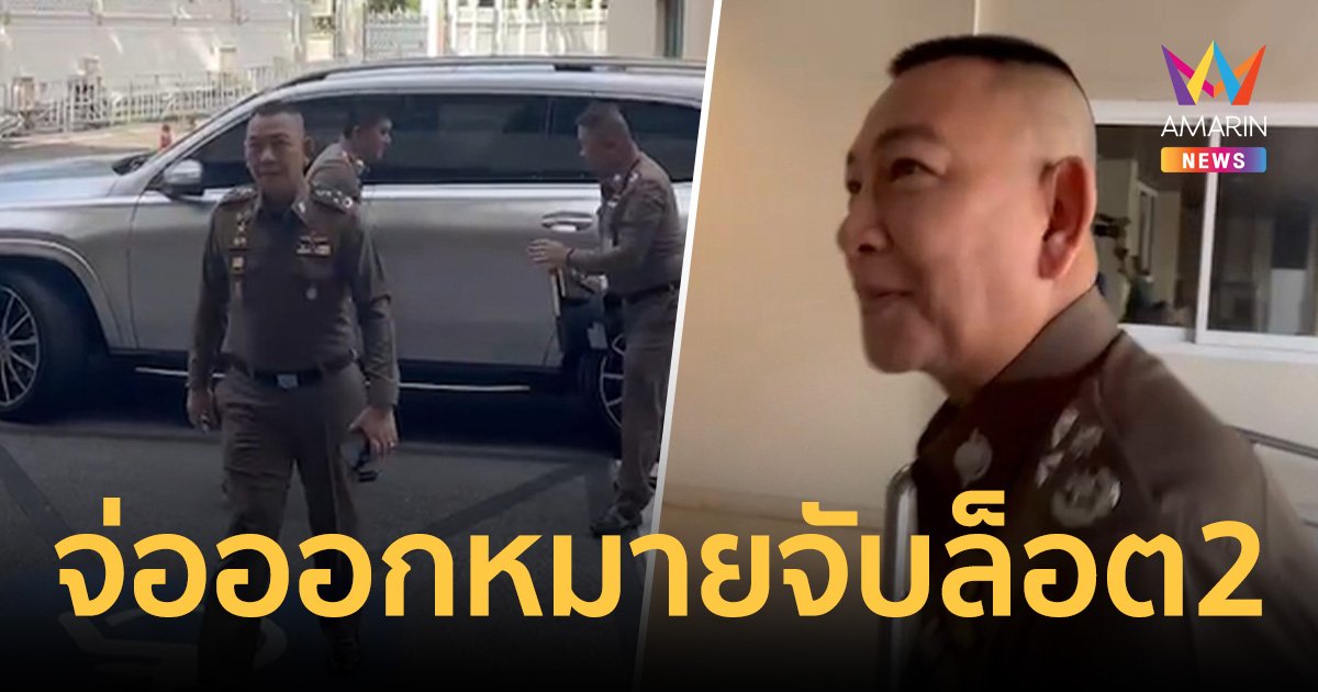 "บิ๊กต่าย" เผย "ภูมิธรรม" เรียกถกด่วน คดีดิไอคอน จ่อออกหมายจับล็อต 2