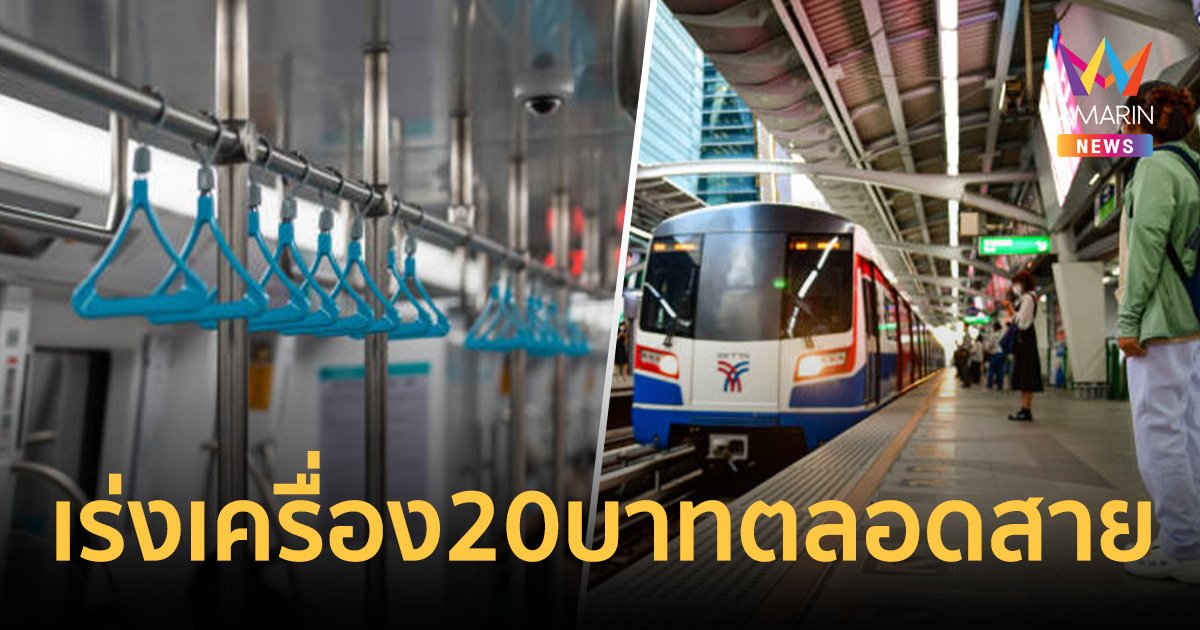 คลัง-คมนาคม เร่งศึกษารถไฟฟ้า 20 บาทตลอดสาย ย้ำเริ่ม ก.ย. ปี 68 ให้ได้  