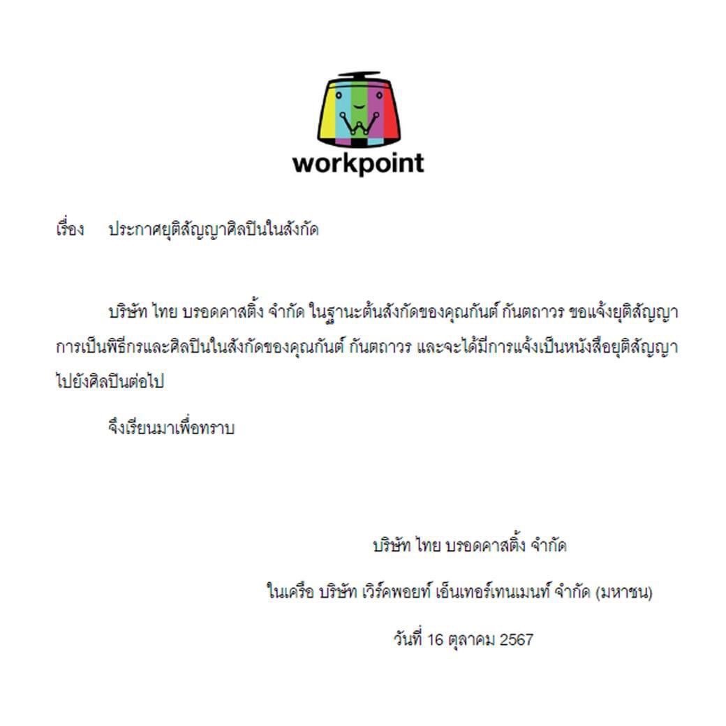 ด่วน!! เวิร์คพอยท์ ประกาศ ยุติสัญญา "กันต์ กันตถาวร"