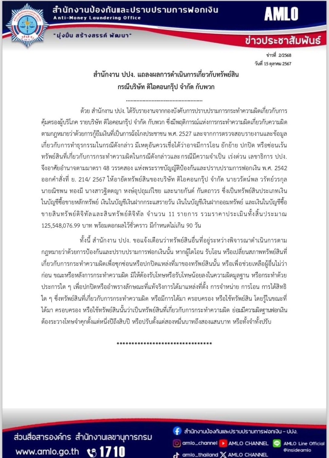 ด่วน! ปปง. อายัดทรัพย์ก๊วน บอสพอล – บอสกันต์ รวม 4 คน กว่า 125 ล้าน