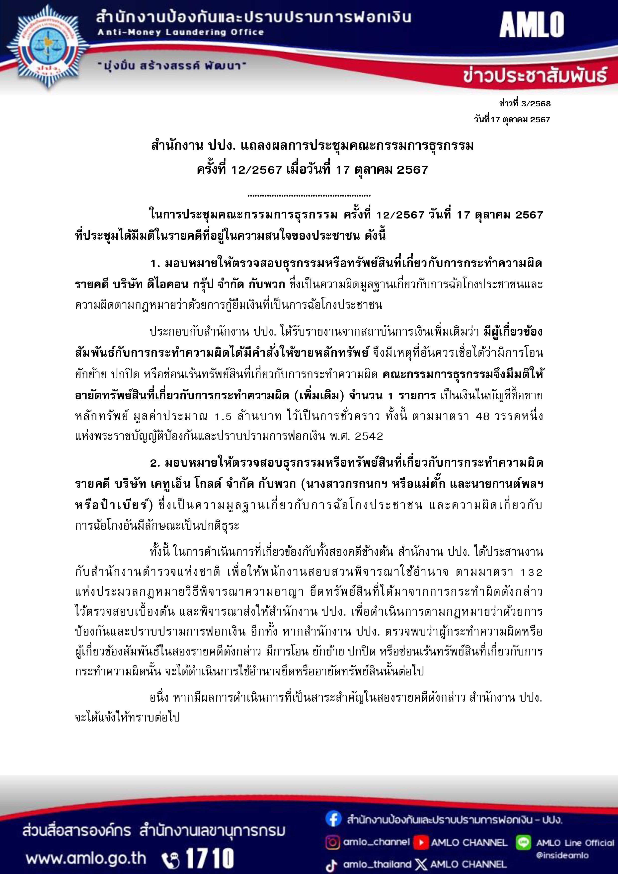 ปปง. สั่งอายัดบัญชี "บอสปีเตอร์" แก๊งดิไอคอนเพิ่ม หลังพบแอบขายหลักทรัพย์1.5 ล้านบาท