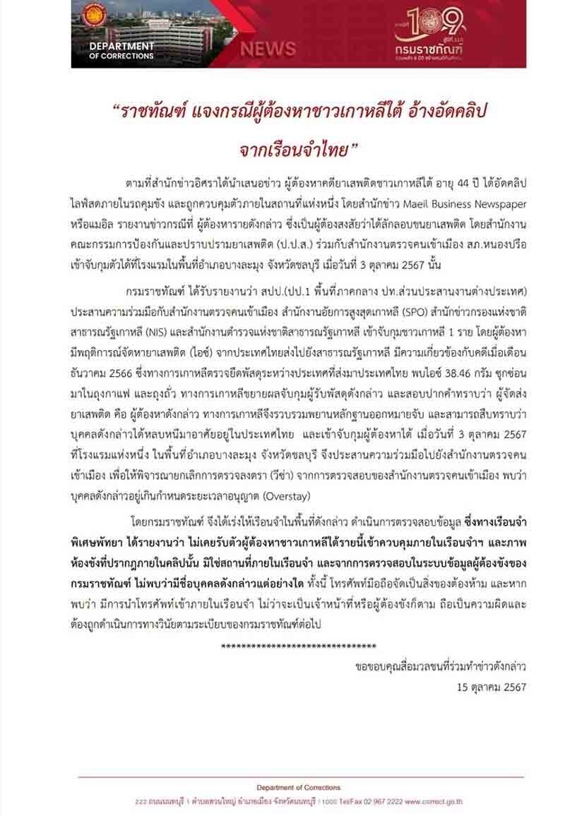 กรมราชทัณฑ์ แจงวุ่นข่าว นักโทษเกาหลี ไลฟ์สดชิลบนรถ-ในคุกขณะถูกจับในไทย