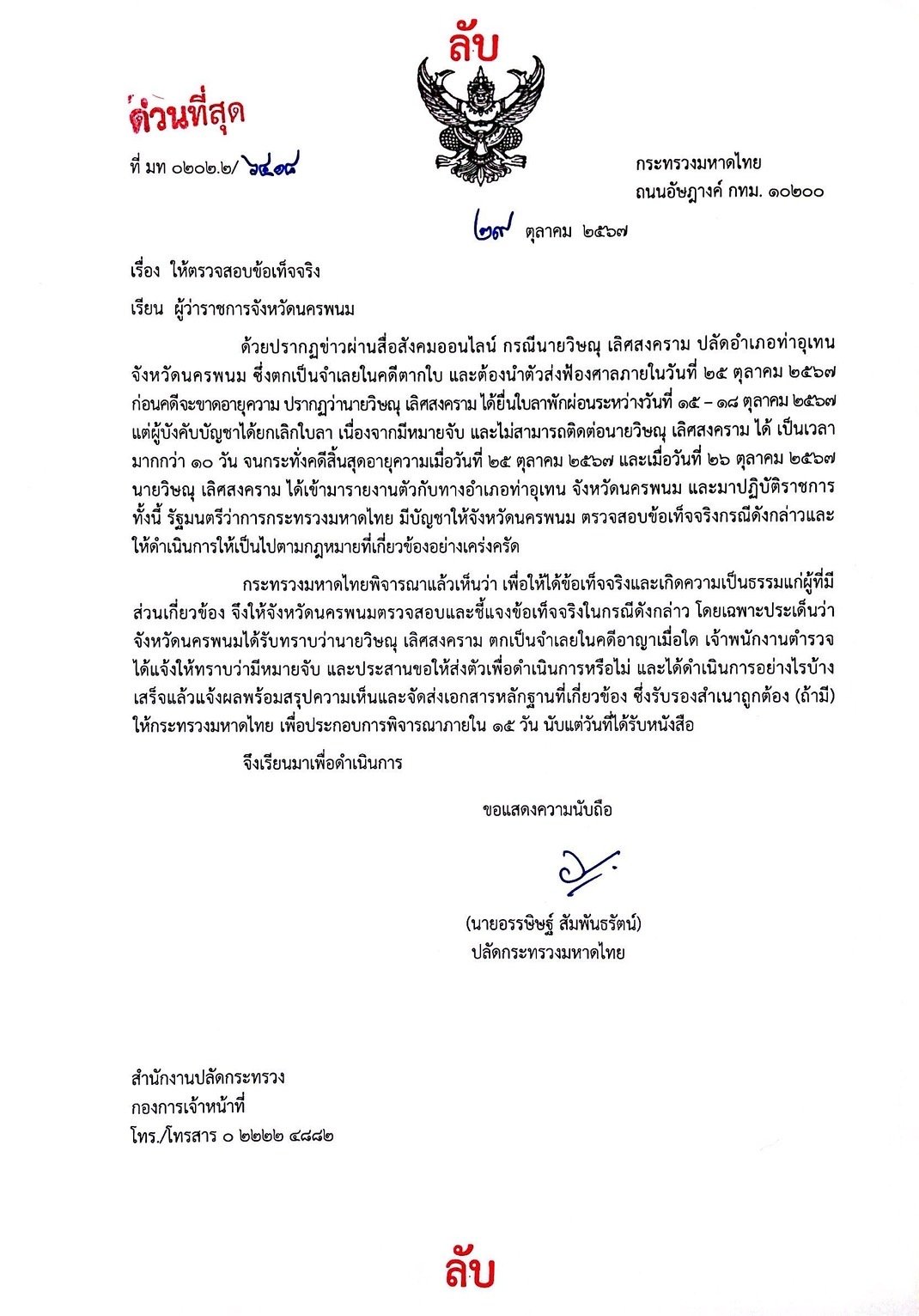 "อนุทิน" ขีดเส้น 15 วัน สอบ ปลัดอำเภอท่าอุเทน โผล่ทำงานวันแรก หลังคดีตากใบขาดอายุความ