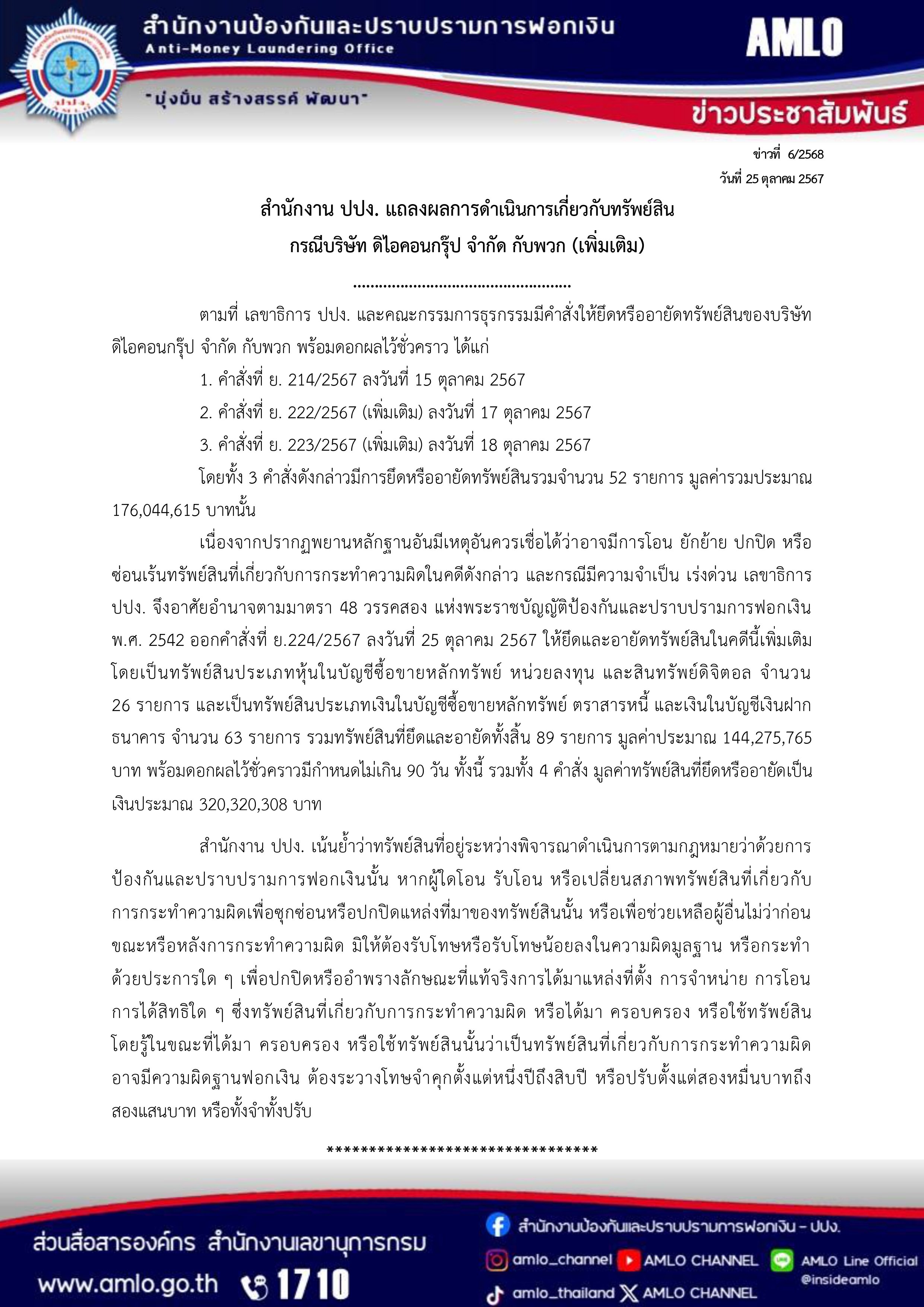 ปปง.อายัดทรัพย์ คดีดิไอคอน รอบ 4 รวมมูลทั้งหมดค่ากว่า 320 ล้านบาท