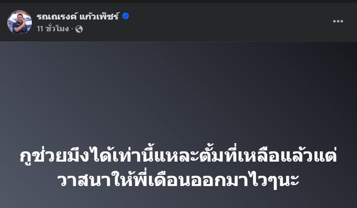 ทนายรณณรงค์ โพสต์ถึง ทนายตั้ม ช่วยได้เท่านี้แหละ ที่เหลือแล้วแต่วาสนา