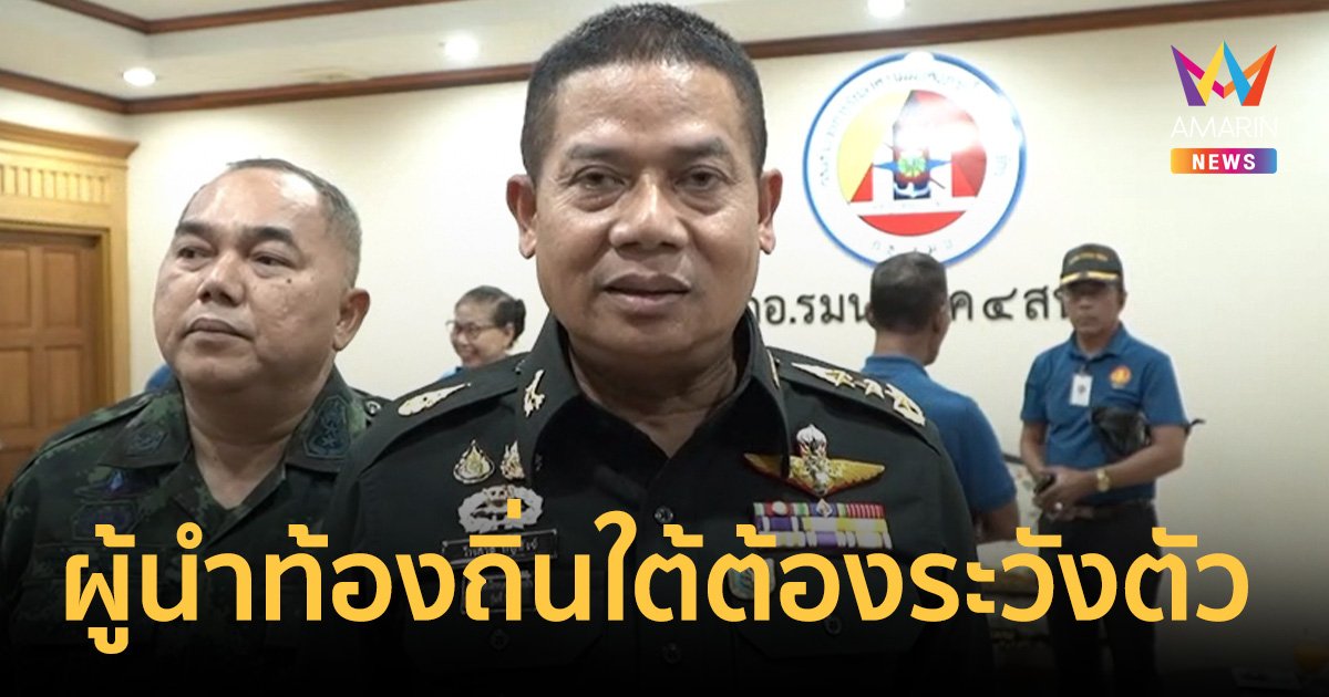 แม่ทัพภาคที่4 ย้ำ ผู้นำท้องถิ่น-บุคคลสำคัญใต้ต้องระวังตัว หลังคนร้ายบุกรัวยิงนายกอาร์ม