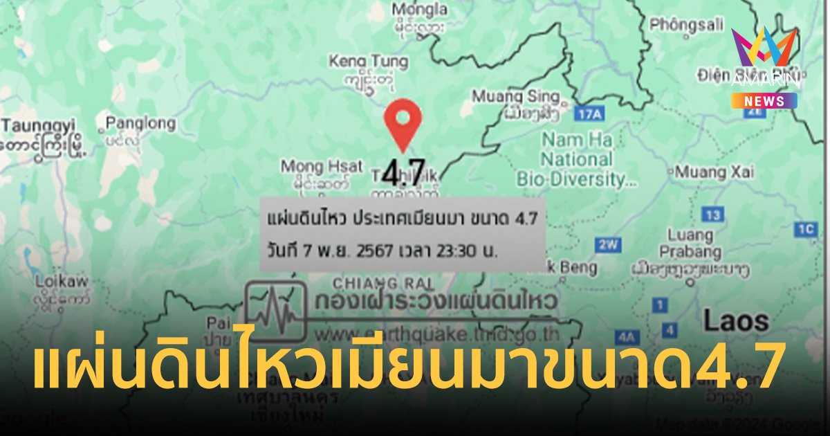 แผ่นดินไหวเมียนมาขนาด 4.7 ทำ 4 จังหวัดในไทยสั่นสะเทือน บ้านสั่น-ของตก