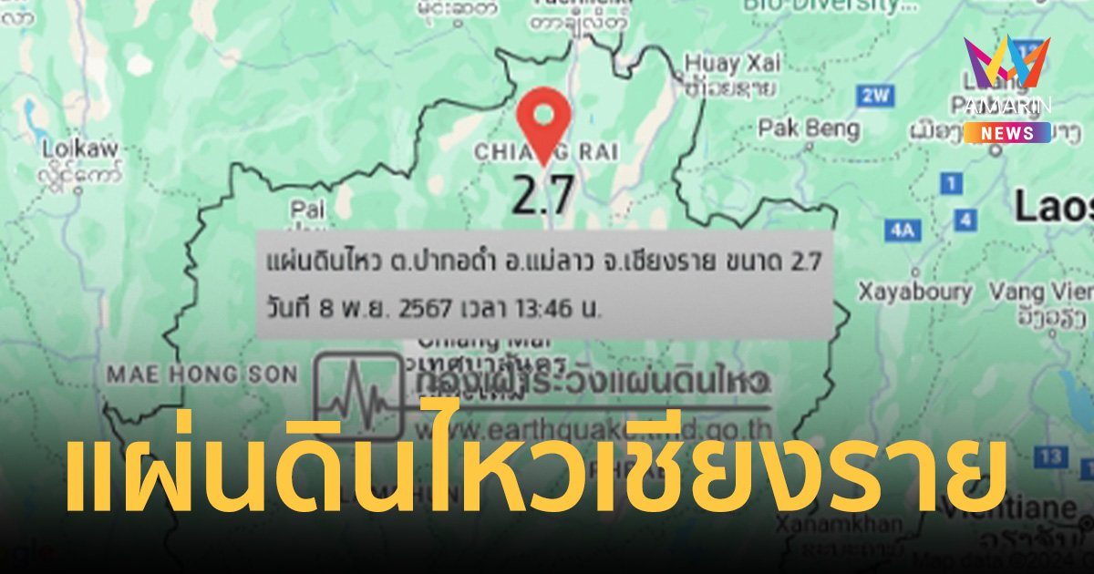 แผ่นดินไหวเชียงราย ขนาด 2.7 แมกนิจูด อ.แม่ลาว-อ.เมือง รู้สึกถึงแรงสั่นไหว