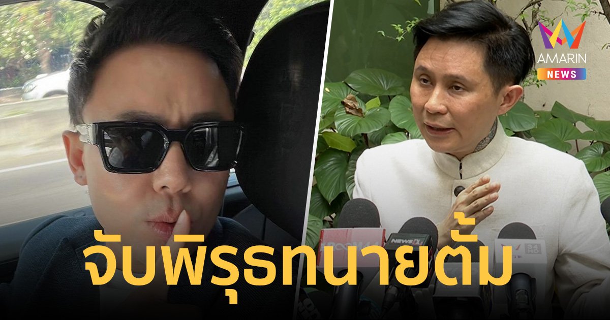 ปานเทพ จับพิรุธ ทนายตั้ม โผล่กองปราบโชว์ตัวสื่อ หวังรอดหมายจับคดีเจ๊อ้อย