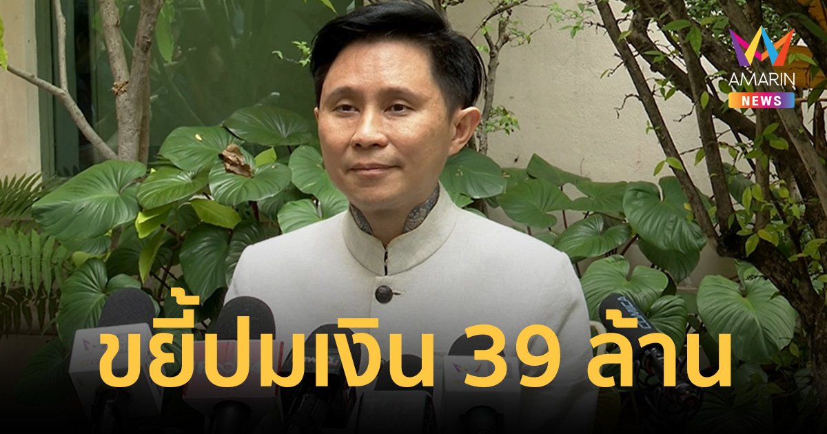 ปานเทพ ขยี้ต่อ! ขยายความปมเงิน 39 ล้านเจ๊อ้อย ซัดขบวนการสร้างเรื่อง