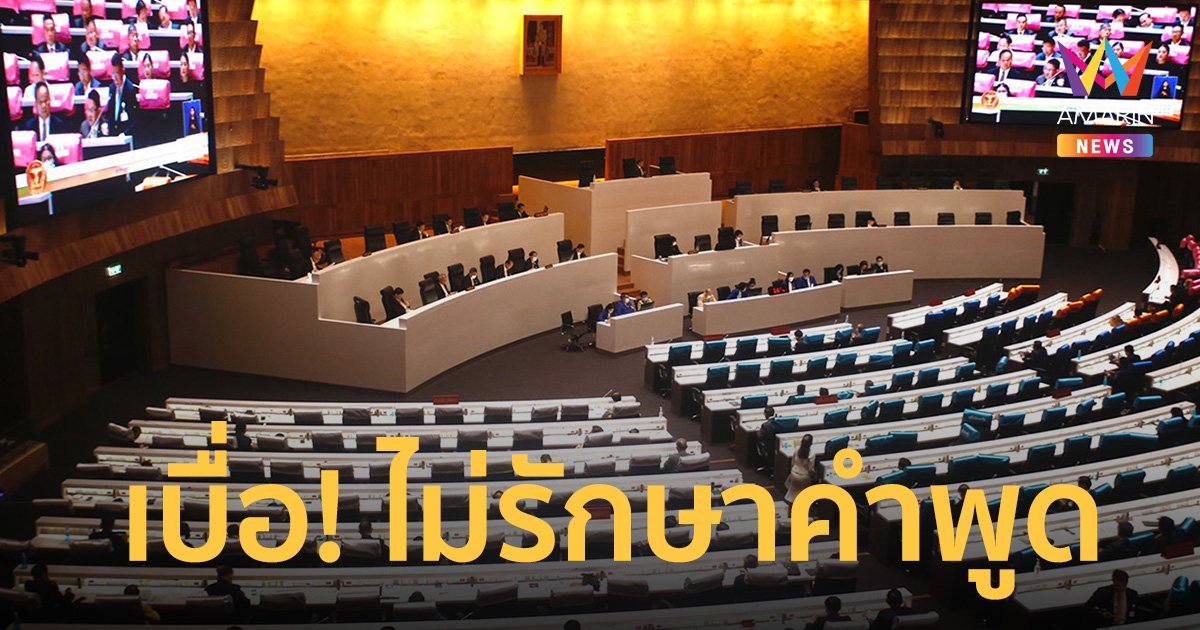 โพล ชี้ 5 ปีผ่านไป นักการเมืองไทยเหมือนเดิม ปชช.เบื่อพวกไม่รักษาคำพูด