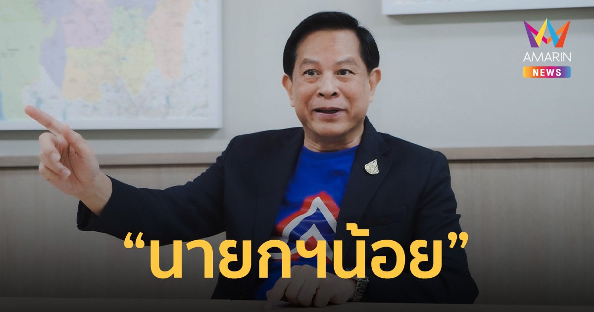 ครม. ไฟเขียวตั้ง “พีระพันธุ์” นั่ง “นายกฯน้อย” เจ้าตัวพร้อมทำหน้าที่