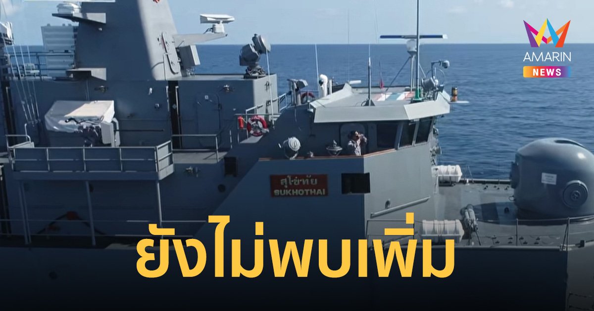 “กองทัพเรือ” ค้นหากำลังพล “เรือหลวงสุโขทัย” อับปางต่อเนื่อง