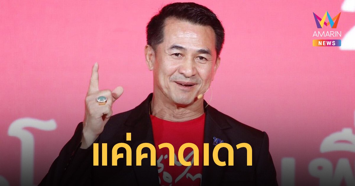 “หมอชลน่าน” ชี้ปมอดีตรองนายกรัฐมนตรี โยง “เพื่อไทย” แค่คาดเดา