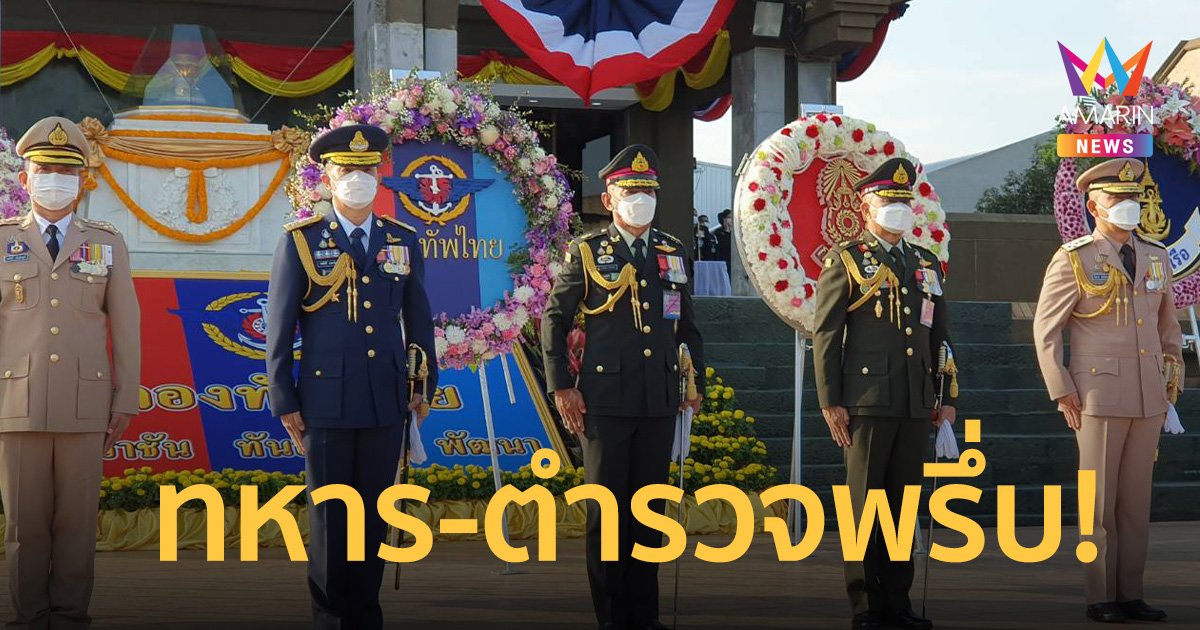 เหล่าทัพทหาร-ตำรวจ พรึ่บ!  ร่วมพิธี “วันกองทัพไทย” ประจำปี 2566