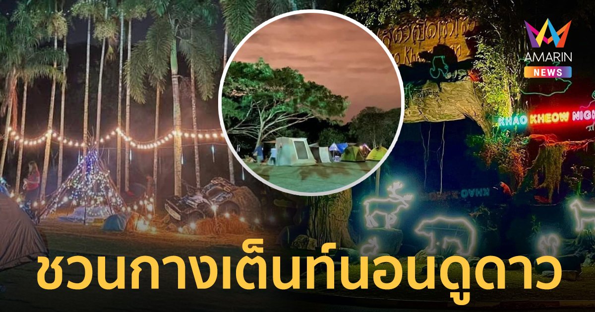 “สวนสัตว์เปิดเขาเขียว” ชวนกางเต็นท์ นอนดูดาว ส่องดูสัตว์ยามค่ำคืน