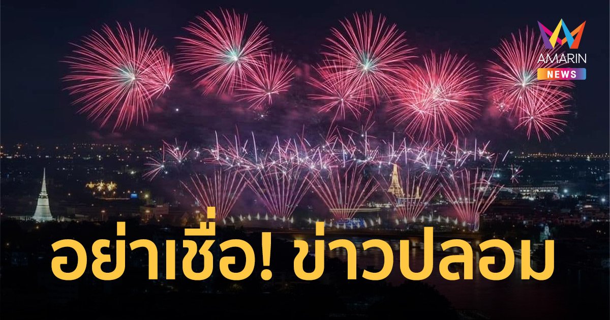 อย่าแชร์ข่าวปลอม ! กรมควบคุมโรคยืนยันไทยไม่ได้งดจัดงานปีใหม่