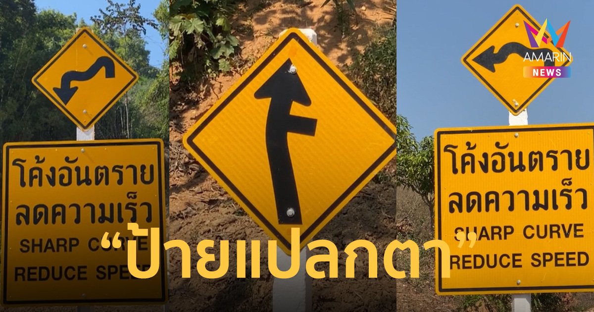 ฮือฮา! “ป้ายบอกทาง” แบบใหม่สุดแปลกตา ติดตั้งแห่งแรกในไทยที่น่าน 