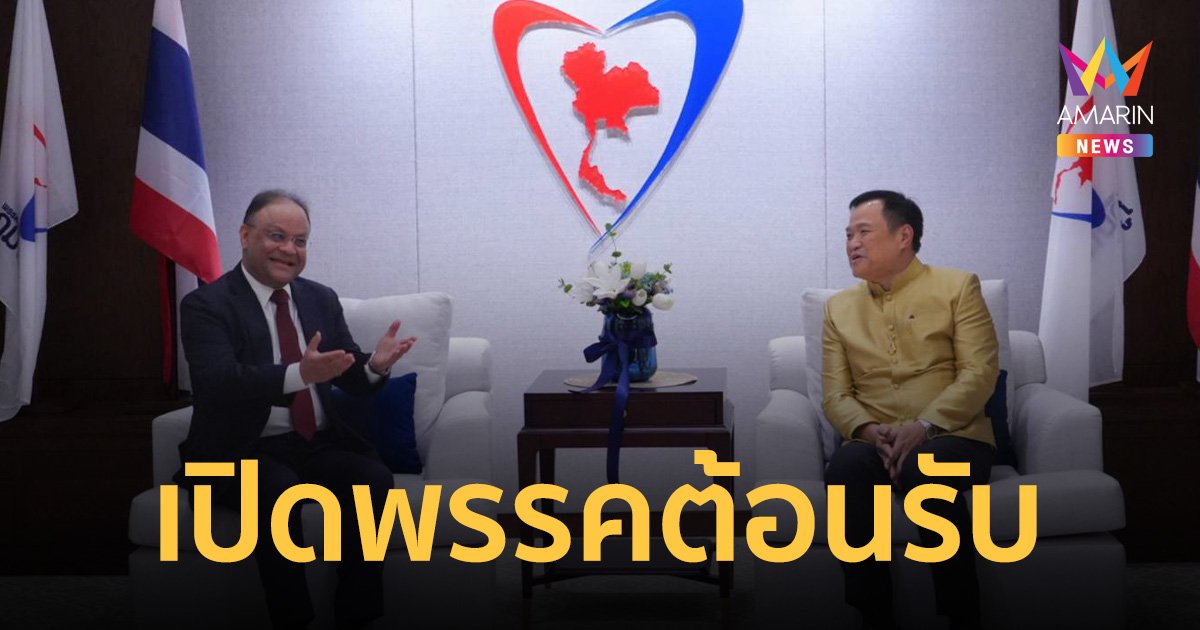 ออท.อินเดียประจำราชอาณาจักรไทย เข้าพบ “อนุทิน” หลังรับตำแหน่งใหม่