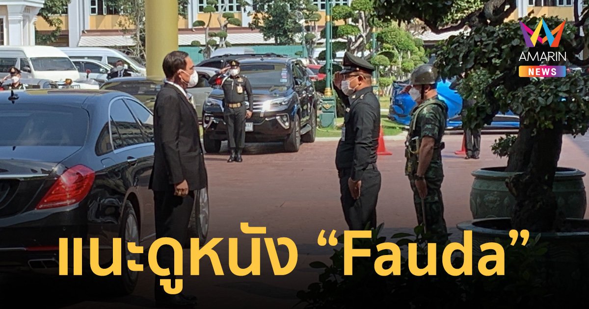“บิ๊กตู่” แนะกลางวงประชุมสภากลาโหม-ผบ.เหล่าทัพ ดูหนังเรื่อง “Fauda” 