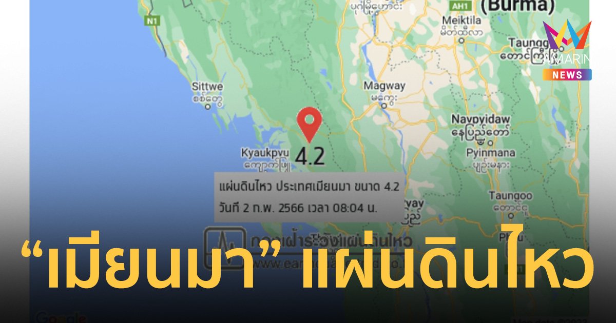 แผ่นดินไหว “เมียนมา” เช้านี้ 4.2 ริกเตอร์ ห่างแม่ฮ่องสอน 412 กิโลเมตร