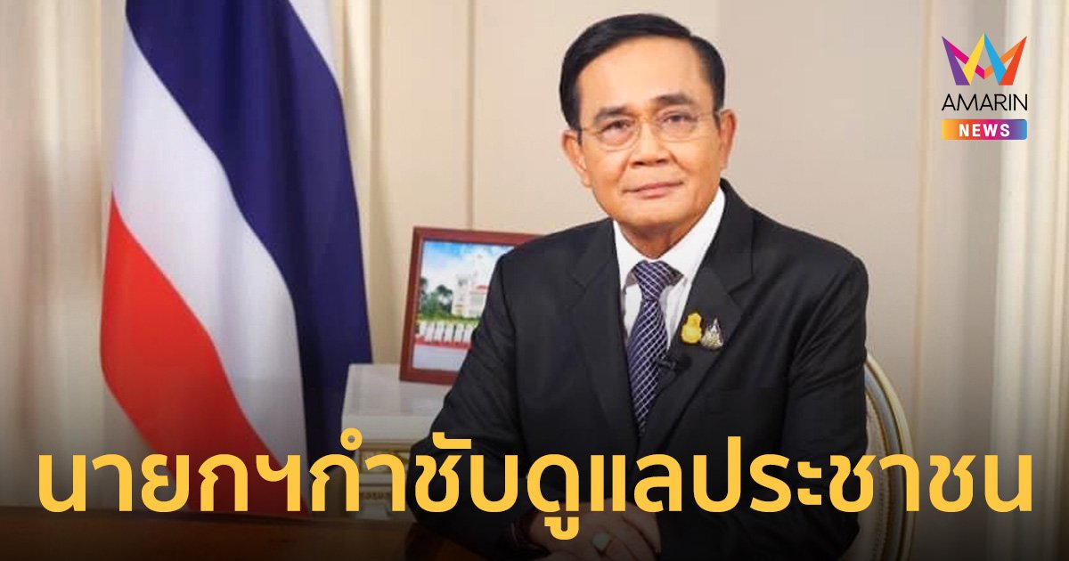 นายกฯ กำชับทุกภาคส่วนดูแลประชาชน สืบสานประเพณีไทย “ลอยกระทงวิถีใหม่”