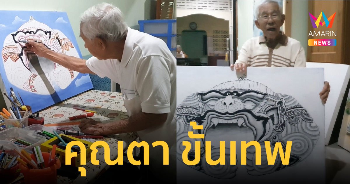 ทึ่งตาวัย 90  วาดรูปลายไทยบนผืนผ้าใบยามว่าง ฝีมือขั้นเทพ