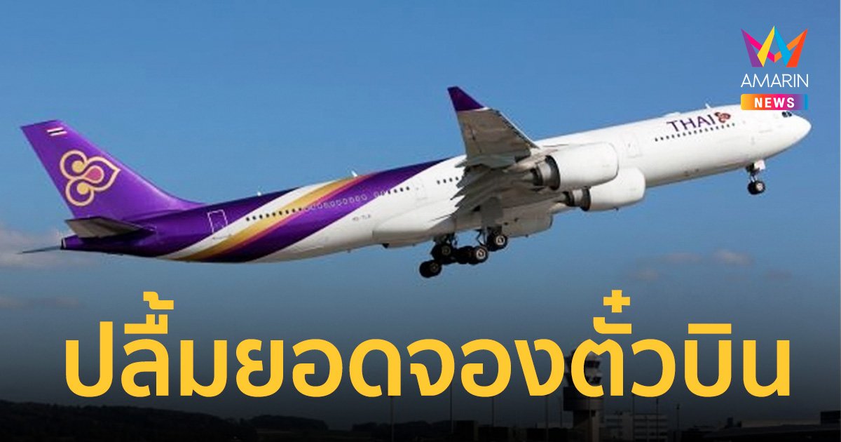 “การบินไทย” ปลื้มยอดจองตั๋วบิน คนแห่เที่ยว 'ญี่ปุ่น-สิงคโปร์'