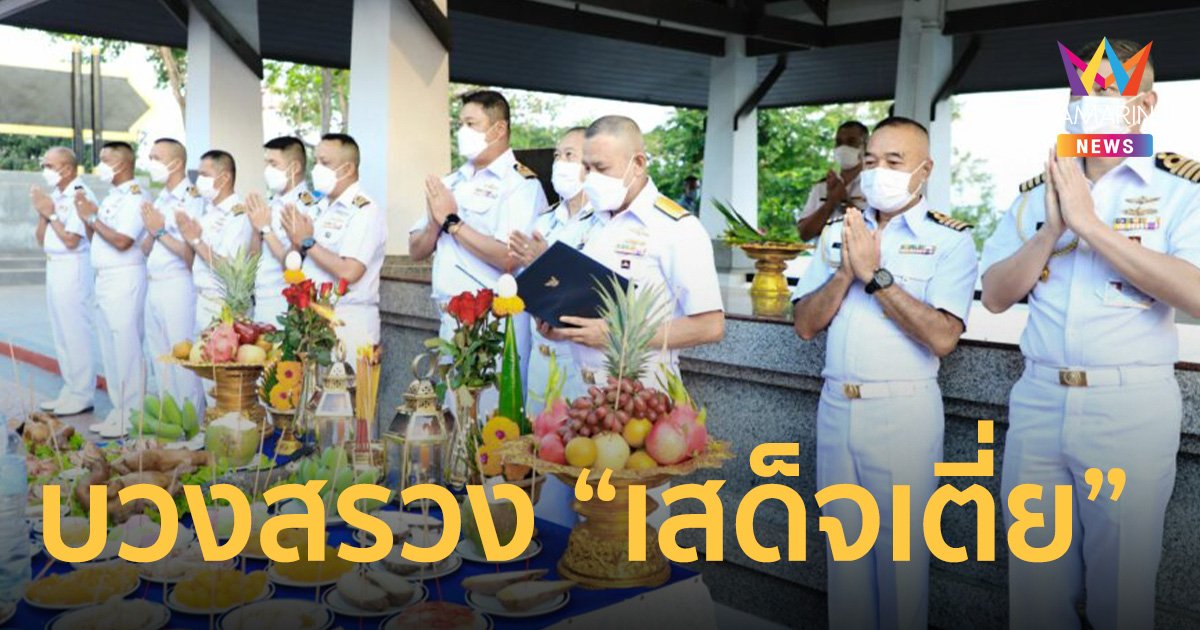 บวงสรวง “เสด็จเตี่ย” นำพา 11 ทหารเรือหลวงสุโขทัย กลับคืนสู่ครอบครัว