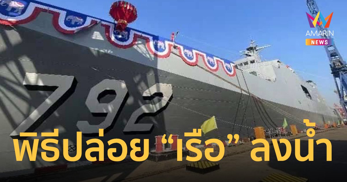 กองทัพเรือไทยยกคณะบินจีน ร่วมพิธีปล่อย “เรือหลวงช้าง” ลงน้ำ