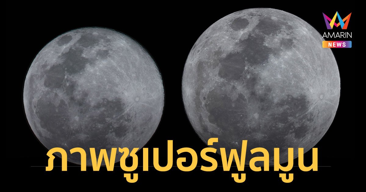 ภาพซูเปอร์ฟูลมูน ดวงจันทร์เต็มดวงใกล้โลกที่สุดในรอบปี คืนวันอาสาฬหบูชา