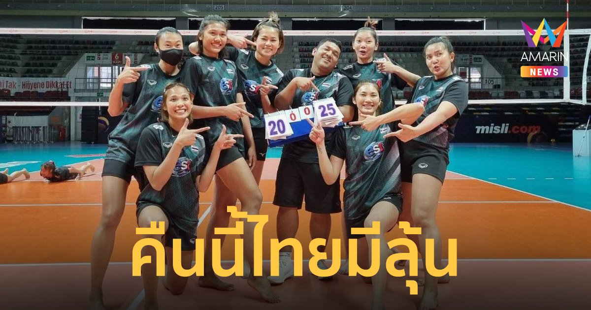 วอลเลย์บอลเนชั่นส์ลีก 2022 "โค้ชด่วน" เชื่อไทยมีลุ้นเบียดชนะ ตุรเคีย 