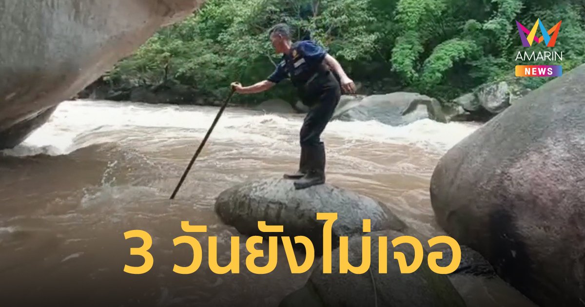 จนท.ยังระดมกำลังค้นหาหนุ่มลูกครึ่งไทย-เบลเยียม พลัดตกเรือจมลำน้ำแม่แตง 