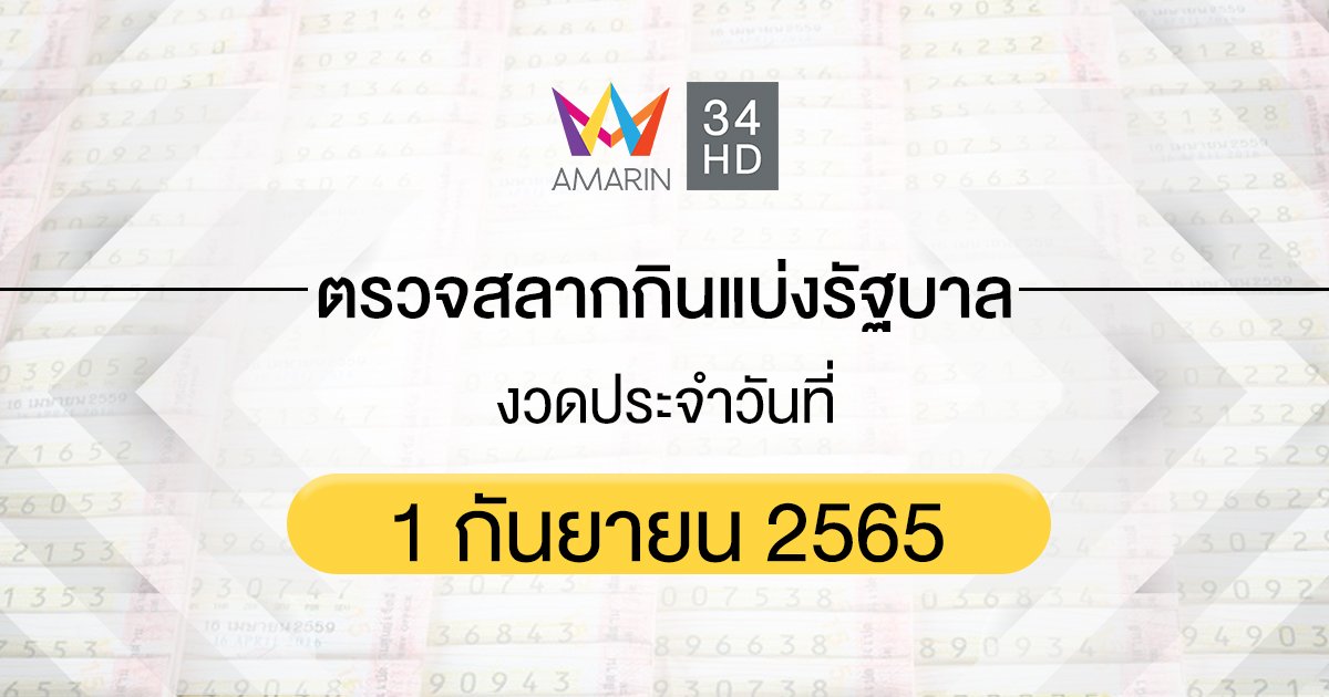 ตรวจสลากกินแบ่งรัฐบาล ตรวจหวย 1 กันยายน 2565 ทุกรางวัล