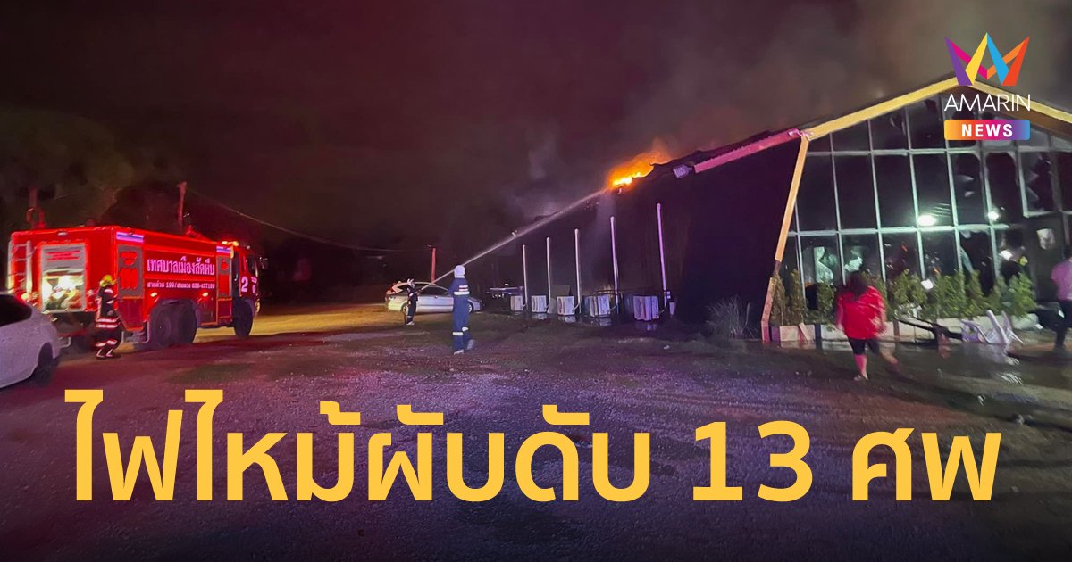 ไฟไหม้ผับในสัตหีบ นักเที่ยวถูกไฟคลอกเสียชีวิต 13 ราย บาดเจ็บ 41 คน