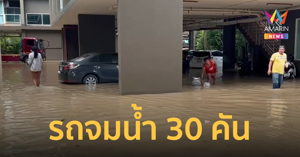 ผู้เช่าคอนโดหน้าสนามบินภูเก็ต โอดน้ำท่วมทุกปี ครั้งนี้หนักสุดรถจมน้ำ 30 คัน