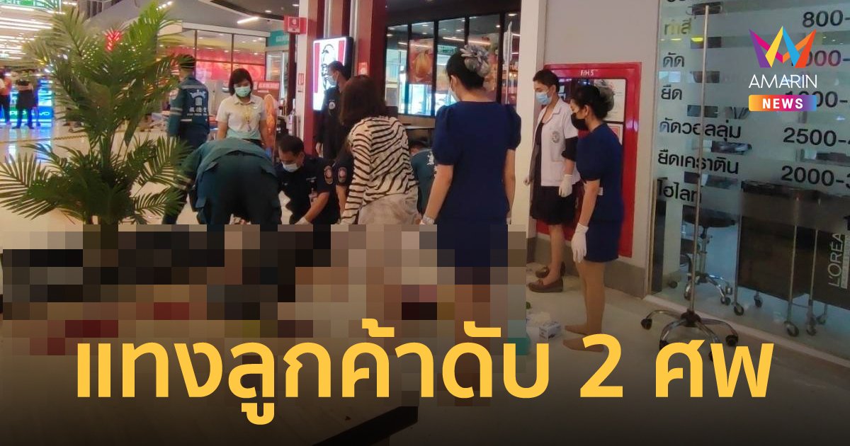 เจ้าของร้านตัดผม ฉุนถูกด่าตัดผมผิดทรง ชักมีดแทงลูกค้าดับ 2 ศพกลางห้าง