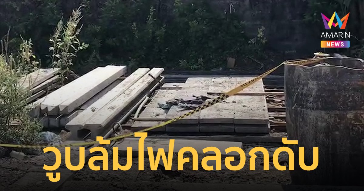 ลูกสาวช็อก! กลับมาบ้านเจอร่างพ่อถูกไฟคลอกดับ คาดจุดไฟเผาขยะแล้ววูบล้ม
