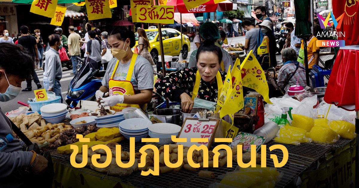 เทศกาลกินเจ 2566 เริ่มวันที่เท่าไร ปฏิบัติตัวอย่างไร กินเจห้ามกินอะไรบ้าง