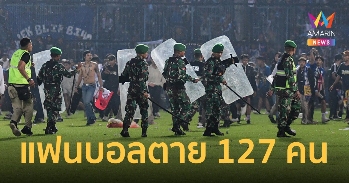 โศกนาฏกรรมกีฬา! แฟนบอลอินโดนีเซีย เปิดศึกตีกันในสนาม เสียชีวิตแล้ว 127 ราย