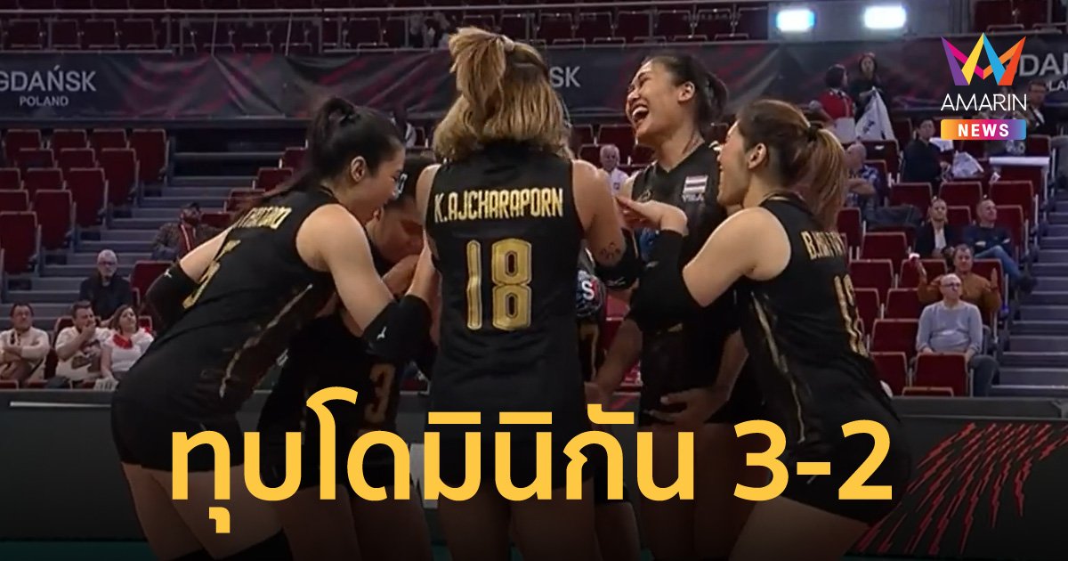 สาวไทย ทุบ โดมินิกัน 3-2 เซต ลิ่วเข้ารอบวอลเลย์บอลหญิง ชิงแชมป์โลก 2022
