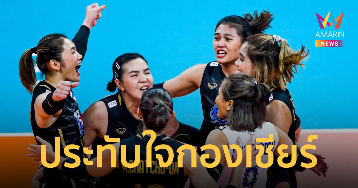 ส่งท้ายแบบประทับใจ สาวไทย สู้สุดใจก่อนพ่าย สหรัฐ 2-3 เซต ศึกชิงแชมป์โลก 2022