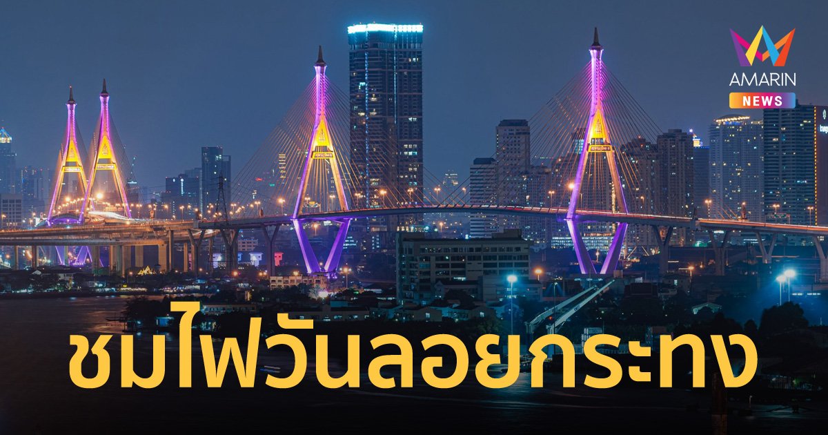 ลอยกระทง ปีนี้ชวนชมไฟประดับสะพานข้ามแม่น้ำเจ้าพระยา 13 แห่ง ในกรุงเทพฯ และปริมณฑล