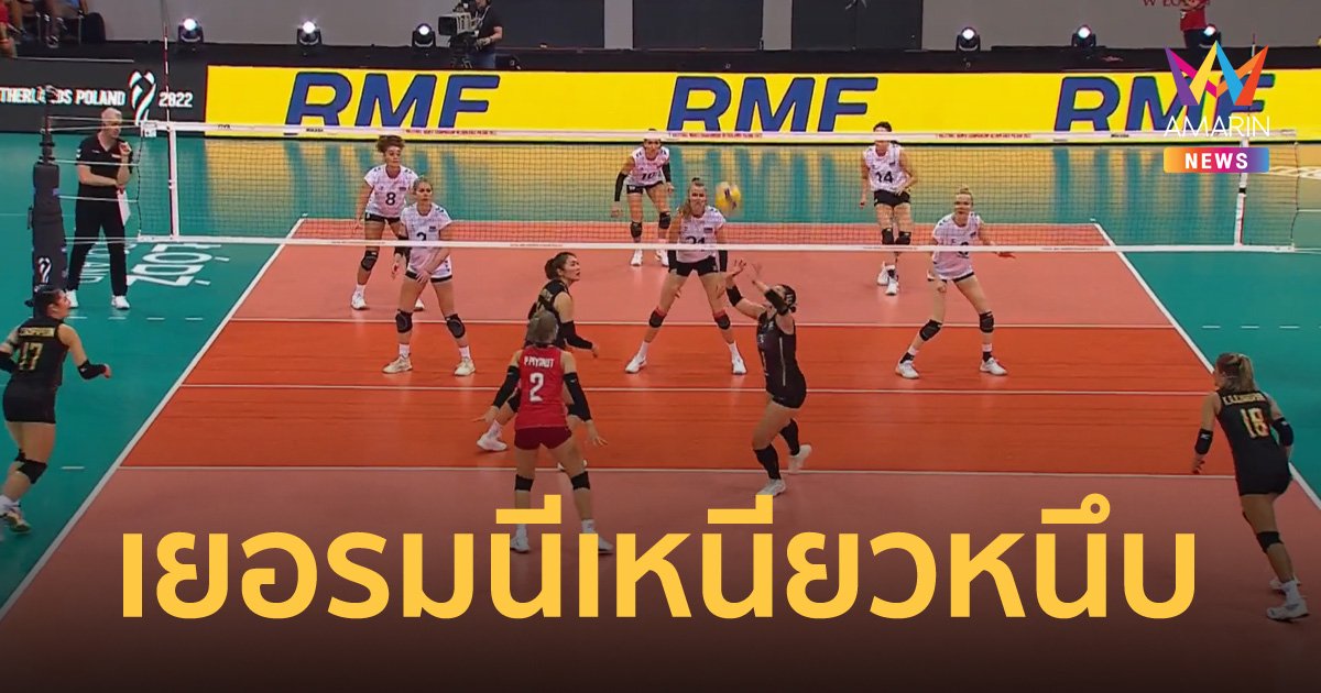 ตบสาวไทย ต้านไม่ไหว พ่าย เยอรมนี 1-3 เซต ศึกวอลเลย์บอลหญิง ชิงแชมป์โลก 2022