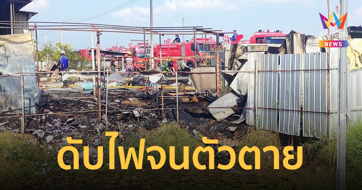 ไฟไหม้ร้าน ลูกจ้างต่างด้าวลงไปตักน้ำในบ่อช่วยดับไฟ ก่อนหมดแรงจมน้ำเสียชีวิต