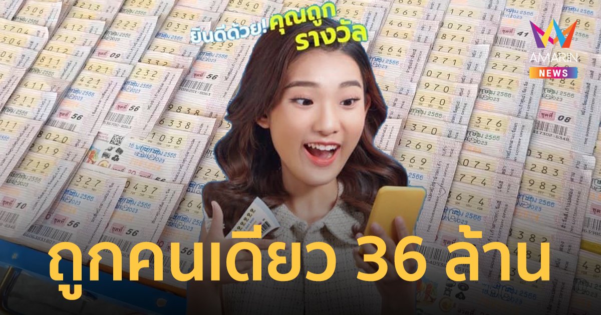 สลากดิจิทัล งวด 1 มิ.ย.66 แตก 108 ล้าน มีเศรษฐีใหม่ถูกคนเดียว 6 ใบ รับ 36 ล้าน