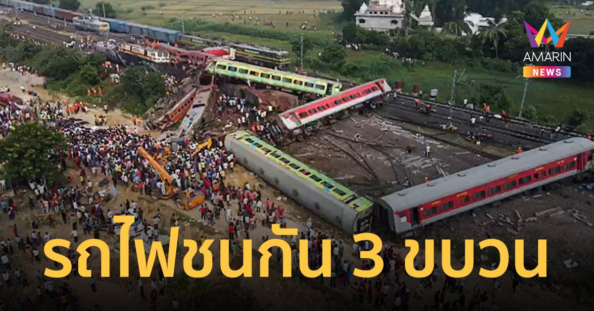 ช็อกทั้งโลก! รถไฟอินเดียชนสนั่น 3 ขบวน ผู้โดยสารดับแล้ว 233 ราย เจ็บพุ่งเฉียดพันคน