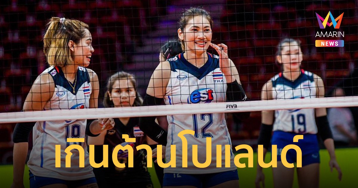 สุดต้าน! สาวไทยพ่ายโปแลนด์ 3 เซต นัดสอง ศึกวอลเลย์บอลหญิงชิงแชมป์โลก
