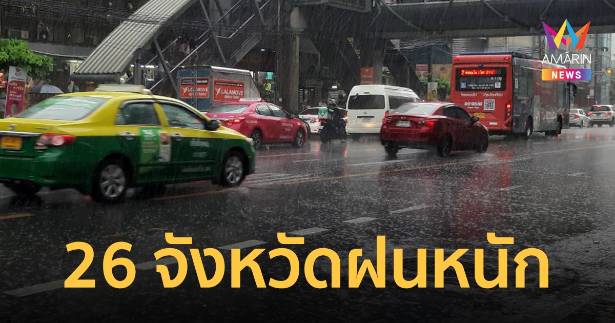 สภาพอากาศวันนี้ 29 มิ.ย.66 ภาคเหนือ ตะวันออก ใต้ ระวังฝนหนัก ก